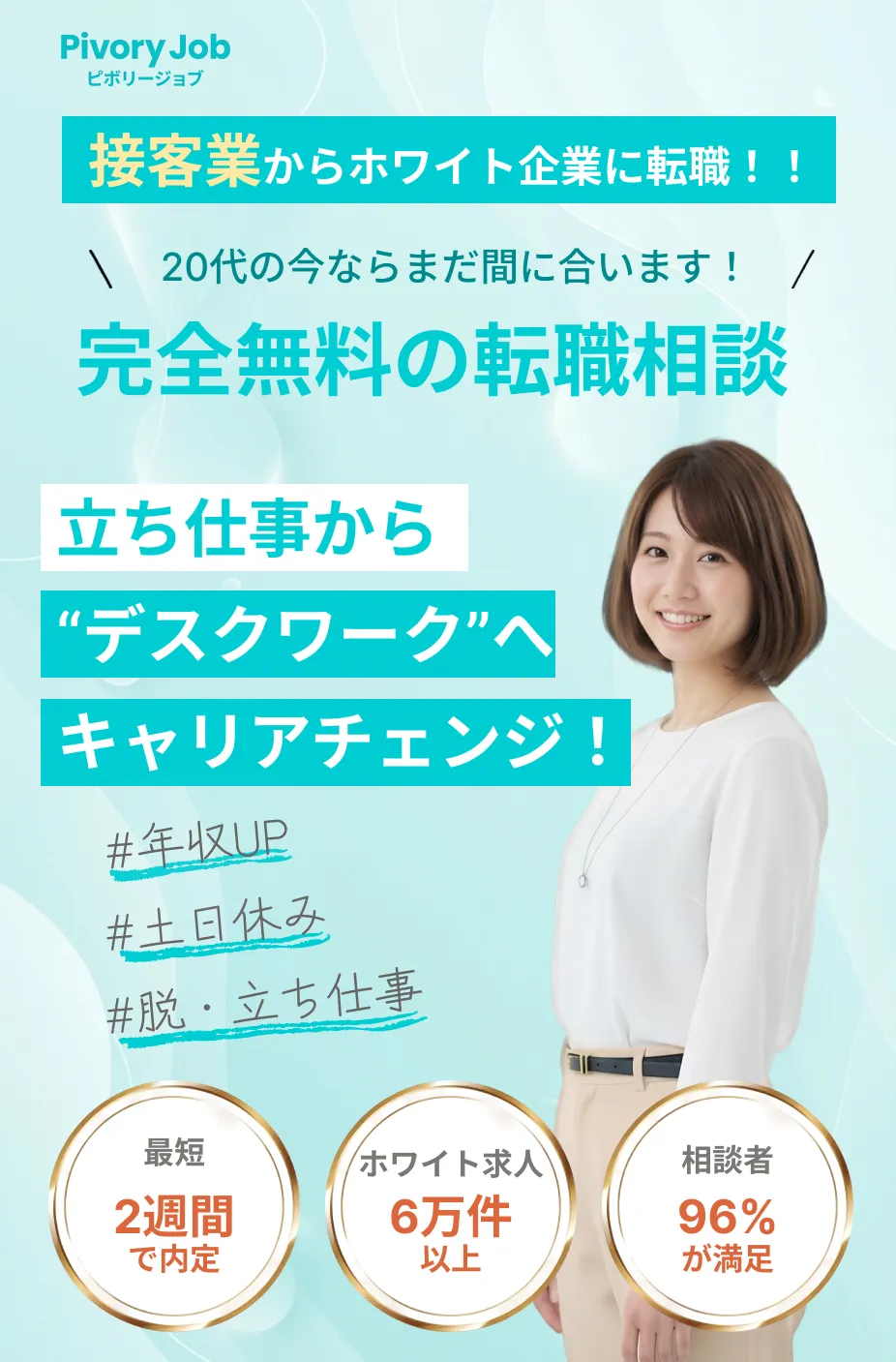 Pivory Job - 接客業からホワイト企業へ転職