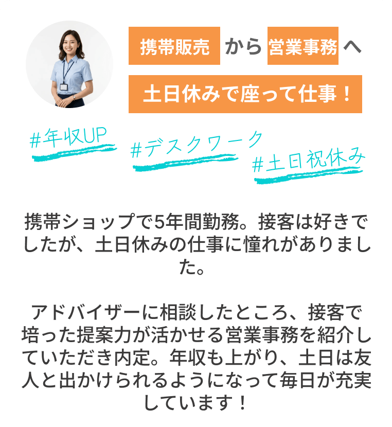 携帯販売から営業事務へ