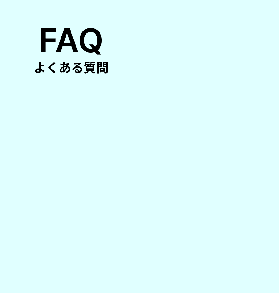 FAQ よくある質問